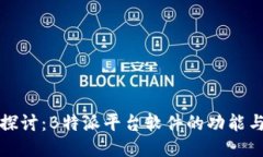 深入探讨：B特派平台软件的功能与优势