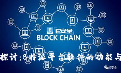 深入探讨：B特派平台软件的功能与优势