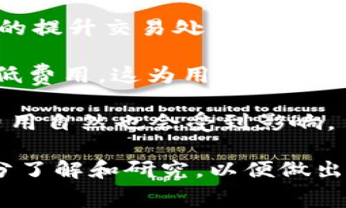 特派矿工费是什么

矿工费, B特派矿工, 区块链, 数字货币/guanjianci

在讨论特派矿工费用之前，我们需要了解矿工在区块链网络中的角色以及矿工费用的基本概念。矿工是维护区块链网络的关键角色，他们通过解决复杂的数学问题来验证交易，并将其打包到新的区块中，从而使交易得到确认。矿工为此付出了计算资源和电力，因此会收取一定的费用。

### 什么是矿工费

矿工费（又称交易费用）是指用户在进行区块链交易时，自愿支付给矿工的费用，以激励他们优先处理该笔交易。在比特币等以太坊等数字货币系统中，矿工费的多少直接影响到交易的处理速度。交易费用的支付是为了确保交易能够被迅速确认，特别是在网络繁忙时期，矿工往往会优先处理费用较高的交易。

### 特派矿工费的概念

特派矿工费的概念与矿工费相似，但它的具体应用和范畴可能更为专业化和特定化。在某些区块链项目或加密货币网络中，特派矿工费可能是指为特定目的，或在特定情况下，为了获得特定的服务或优先权，用户向矿工支付的额外费用。

### 如何计算特派矿工费

特派矿工费的计算方式与常规矿工费类似，通常取决于交易的复杂性、网络的拥堵程度和矿工的当前策略。在某些情况下，特派矿工费用可能需要通过特定的标准或规则来进行调整和计算。例如，一些平台或项目可能会采取动态手续费机制，根据网络状态自动用户的矿工费用。

### 特派矿工费的影响因素

特派矿工费的高低受多种因素的影响。这包括：

1. **网络拥堵程度**：网络上同时进行的交易越多，手续费通常越高。

2. **交易的复杂性**：复杂的交易（例如，涉及多个输入和输出的交易）可能需要支付更高的费用。

3. **市场供需关系**：在某些时候，用户愿意为快速确认支付更高的手续费，这会直接影响到特派矿工费用的市场价格。

4. **矿工的策略**：不同的矿工可能会根据自身的负载情况和策略，调整自己优先处理交易的标准。

### 结论

特派矿工费是区块链交易中的一个重要组成部分，通过支付适当的费用，用户能够确保自己的交易被及时处理。在进行数字货币交易时，了解特派矿工费的概念和计算方式，将有助于用户在复杂的交易环境中更为合理地管理自己的交易费用，从而提高资产的流动性和安全性。

---

#### 相关问题

1. **为何矿工费对于区块链交易至关重要？**
2. **怎样我的交易以降低矿工费用？**
3. **特派矿工费是根据什么标准计算的？**
4. **在交易高峰期，如何处理矿工费用问题？**
5. **特派矿工费的变化趋势是怎样的？**

接下来，将逐一探讨这些问题。

### 为什么矿工费对于区块链交易至关重要？

在数字货币交易中，手续费是极为重要的一环。如果没有合理的矿工费用，交易的效率将大大降低。在一些情况下，用户可能会因为不愿支付高额的手续费而导致交易确认延迟，甚至无法被确认。矿工费是确保交易能够迅速被处理的激励机制，使得用户能够获得更好的交易体验。

首先，矿工费作为一种市场机制，能根据供需情况自动调节。当网络中交易数量激增时，矿工费的上涨可以有效地减少交易数量，从而减轻网络压力。反之，当交易数量减少时，矿工费用也会随之下降，促使更多用户进行交易。

其次，合理的矿工费用可帮助维护网络的公正性。通过支付合理的矿工费，用户能够获得更快的交易确认，进而避免了交易的拥堵情况。这种机制确保了交易的安全性和可靠性，使得所有的交易能够在透明而公开的环境中进行。

最后，矿工费对矿工的经济收益也至关重要。矿工需要投入大量的计算资源和电力来维持网络的稳定，以保证所有交易的正确性。若矿工费过低，可能会导致矿工的积极性降低，从而影响整个区块链网络的运行稳定性。

### 怎样我的交易以降低矿工费用？

要降低矿工费用，用户可以采取多种策略。首先，选择在交易高峰期之外的时间进行交易，通常可以获得更低的矿工费用。很多区块链钱包和交易所都提供了实时的矿工费用参考，用户可以根据这些信息选择最适合的交易时间。

其次，用户可以结合自己的交易需求，合理调整交易的复杂性。简单的交易通常费用较低，尽量避免不必要的输入输出，可以让用户所支付的矿工费用降到最低。此外，用户也可以通过增量支付的方式逐步建立交易，缺省的交易量会减少手续费。

用户还可以借助一些提供智能费用计算的工具和服务。这些工具能够根据当前网络状况预测合理的矿工费用，帮助用户在进行交易时做出更加明智的选择。

最后，与其他用户建立合作关系，进行批量交易，这样可以分摊矿工费用，降低个体的支付压力。在某些特定情况下，用户还可以考虑在不急于确认交易的情况下，选择较低的矿工费用进行交易。

### 特派矿工费是根据什么标准计算的？

特派矿工费的计算标准并不单一，受多种因素的影响。在较为繁忙的区块链网络中，矿工可能会根据当前网络中的交易数量、交易的复杂性以及自己的收益预期来动态调整矿工费用。

首先，交易的复杂性会直接影响矿工费用的高低。一笔简单的交易通常需要较少的计算资源，因此用户所需支付的矿工费用也较低。而复杂的交易则需要矿工消耗更多的计算资源进行处理，因此导致费用增加。

其次，网络的拥堵程度也会影响矿工费用。若网络上进行的交易数大幅增加，矿工们会提高处理优先级券，这将推动手续费的上涨。反之，在网络不繁忙的情况下，矿工费用将相应下降。

用户还可以通过使用一些钱包或交易平台的手动设置功能，自主设定矿工费用。对于一些对交易确认速度要求不高的用户来说，他们可以在手续费设置中选择较低的费用，等待较长时间进行确认。

### 在交易高峰期，如何处理矿工费用问题？

交易高峰期是区块链交易中常见的现象，用户在此期间经常会面临矿工费用过高的问题。在这种情况下，用户可以采取多种方法来处理这一困难。

首先，用户可以选择等待。在交易高峰期，许多用户的需求会急剧增加，导致矿工费用过高。用户可以在网络稍微变得冷静之后再进行交易，从而避免高额的手续费支出。

其次，通过选择较低的手续费进行交易，用户可以等待更长时间来确认交易。虽然这种方式可能导致交易确认的延迟，但在可以接受的情况下，用户会以较低的成本完成交易。

第三，用户可以寻求使用一些支持手续费自定义设置的钱包或者交易所。如果用户对交易速度有较高的要求，可以主动选择适当满足需求的手续费。

最后，用户还可以关注区块链网络中关于矿工费用的预测信息。一些区块链界的专业平台提供实时的费用监测和预测，用户可以根据这些指标决定交易时间和手续费。

### 特派矿工费的变化趋势是怎样的？

特派矿工费的变化趋势与整个区块链市场的情况密切相关。在不断变化的市场环境中，特派矿工费面临多种挑战和机遇。

首先，随着数字货币的普及，越来越多的用户开始进入这个市场。交易量的增加往往会带来矿工费用的上涨。当网络繁忙时，矿工会提高手续费的提升交易处理优先级。

其次，区块链技术的进步使得网络的处理能力得到了极大的提升。许多新的区块链都已经采取了更为先进的技术来提高交易的处理速度和降低费用，这为用户减轻了交易的经济负担。

此外，在去中心化金融（DeFi）和NFT等新兴领域的推动下，特派矿工费用会随着新的市场趋势变化而波动。当这些市场需求增加时，特派矿工费用自然也会受到影响。

总的来说，特派矿工费用的变化是一个动态的过程，受到市场多种因素的交织影响。用户在进行交易之前，最好对当前的矿工费用空间进行充分了解和研究，以便做出更加理智的决策。