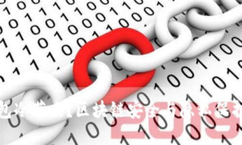 什么是钱包冷节点？区块链安全与隐私保护的新策略