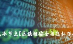 什么是钱包冷节点？区块链安全与隐私保护的新