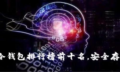 2023年度加密冷钱包排行榜前十名，安全存储你的数字资产