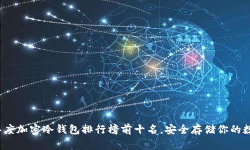 2023年度加密冷钱包排行榜前十名，安全存储你的数字资产