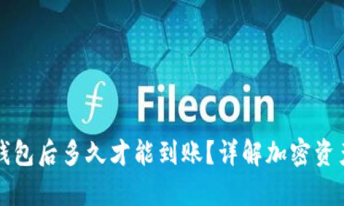 归集到冷钱包后多久才能到账？详解加密资产转移时间