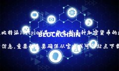 比特派下载网站通常是指提供比特币或其他加密