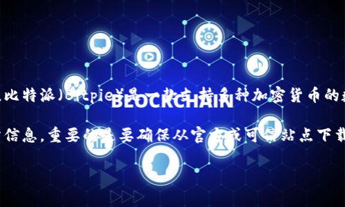 比特派下载网站通常是指提供比特币或其他加密货币相关软件、应用程序或者钱包下载的网站。比特派（Bitpie）是一款支持多种加密货币的数字钱包，用户可以通过比特派对比特币、以太坊、莱特币等多种加密资产进行存储、转账和交易。

在这些下载网站中，用户可以找到比特派钱包的客户端下载链接、使用教程以及相关的官方网站信息。重要的是要确保从官方或可信站点下载，以避免潜在的安全风险或恶意软件。

如果你还有其他关于比特派或加密货币相关的问题，欢迎继续提问！