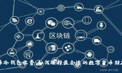 比特币冷钱包收费：如何选择最合适的数字货币