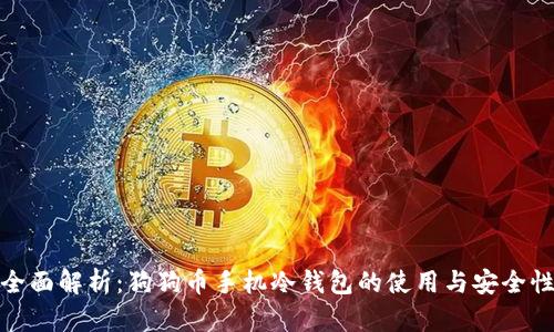 全面解析：狗狗币手机冷钱包的使用与安全性