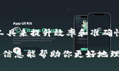 特派导入未知错误通常指的是在进行数据导入或其他相关操作时，系统无法识别的错误。这类错误可能由多种原因引起，如格式不匹配、数据源问题、权限设置、网络问题等。以下是一些可能的原因分析，以及解决方案。

### 可能的原因及解决方案

#### 1. 数据格式不匹配
很多时候，导入过程中最常见的错误就是数据格式不匹配。例如，如果系统要求导入CSV格式的数据，而用户却上传了Excel文件，那么系统就会报错。这意味着用户需要仔细检查数据文件的格式，确保它符合系统的要求。

解决方案：审核所上传的数据文件，确保其格式、编码、字段顺序等与系统的需求完全一致。可以通过转换工具将文件格式进行转换，如将Excel数据保存为CSV格式。

#### 2. 缺少必要的字段
导入的数据必须包含系统所需的所有字段。如果未能提供某些关键字段，系统会无法完成导入，并抛出未知错误。例如，用户可能在上传用户信息时漏掉了手机号或邮箱。

解决方案：在导入之前，仔细检查上传的数据，确保所有必填字段均已填写，并没有空白字段。可以对比系统要求的字段列表，与用户数据进行核对。

#### 3. 数据冲突或重复
如果导入的数据与现有的数据记录发生冲突（例如，重复的主键或唯一值），系统也可能会拒绝导入操作。这种情况在处理用户账户数据时尤为常见。

解决方案：在导入之前，处理重复数据，确保上传的数据中没有与现有数据冲突的内容。可以使用数据清洗工具来识别并合并重复记录。

#### 4. 权限设置问题
有时，用户可能会因为权限设置不当而无法进行导入操作。例如，用户没有足够的权限来访问目标数据库，系统会阻止此操作。

解决方案：联系系统管理员，确保用户拥有相应的权限。在导入过程中，用户需要确保所用的账户具有足够的权限来进行数据写入操作。

#### 5. 网络问题
网络不稳定也可能导致导入过程出现错误，例如，数据未能成功上传或连接中断。这类错误通常不容易被识别，因为它们通常不会提供具体的错误信息。

解决方案：在进行大规模数据导入时，可以选择在网络状况良好的时段进行操作，并确保网络连接稳定。如果可能，可以尝试在不同的网络环境下进行导入。

### 针对“b特派导入未知错误”的相关问题

#### 1. 如何判断导入错误的原因？

判断导入错误的原因并不是一件简单的事情，尤其是面对“未知错误”时。下面介绍几种常用的方法来定位导入错误的原因。

日志文件：首先，查看系统的日志文件是一个重要的步骤。日志通常会提供关于错误的详细信息，尽管有时它们的描述可能不够明确，但你通常可以从中找到一些线索。

重复测试：其次，进行多次测试也是一种有效的方法。可以尝试逐步缩小数据集的范围，比如先只导入一小部分数据，看看是否能够成功。通过这种方式，你可以识别出具体是哪一条记录导致了错误。

逐步排除法：第三，可以运用逐步排除法。逐一检查数据集中的每一个字段，确认每个字段内容、格式是否符合要求。

2. 导入数据时常见的格式要求有哪些？

在进行数据导入时，不同的系统和平台通常会有不同的格式要求，但一些共通的要求依然存在。以下是一些常见的格式要求。

文件类型：大部分系统支持CSV和Excel格式的导入，但有时也可能支持JSON、XML等格式。因此，在导入之前，用户需要确认支持的文件类型。

字符编码：字符编码如UTF-8是常见的一种要求，确保导入的数据文件采用正确的字符编码，避免出现乱码。

字段分隔符：CSV文件通常使用逗号作为分隔符，但也可以使用分号或制表符，因此需要仔细确认分隔符设置。

3. 如何避免导入过程中出现重复数据？

避免数据导入中出现重复数据非常重要，因为这会导致数据的不一致和混淆。以下是一些有效的方法。

数据预处理：在导入之前，对数据进行预处理，使用工具或脚本检查并合并重复数据是个不错的选择。

增量导入：可以考虑用增量导入方法，逐步将新数据与现有数据库进行比对，避免一次性导入带来的重复记录。

主键约束：在数据库层面设置主键约束，确保数据库自动拒绝重复记录的插入。

4. 数据导入失败后有哪些补救措施？

当数据导入失败后，尽管可能会让人感到沮丧，但总有一些补救措施可以采取。

错误日志查看：首先，查看错误日志是必要的，可以帮助你了解失败的具体原因。

数据回滚：如果系统支持，尝试进行数据回滚，恢复到导入之前的状态。

修复后重新导入：修复导入错误后，可以重新尝试导入，但建议在此之前做好备份，以免数据丢失。

5. 如何提高数据导入的成功率？

为提高数据导入的成功率，可以采取多种策略，下面介绍几种有效的方法。

规范化数据：在导入之前，确保数据文件被严格规范化，符合规定的格式和要求。这包括确保数据类型正确、字段完整等。

小批次导入：先进行小批次的测试导入，这样可以降低错误率。这有助于迅速发现并修复问题。

工具和自动化：使用合适的工具，可以减少手动错误的可能性。此外，考虑使用数据导入的自动化工具来提升效率和准确性。

以上是关于“b特派导入未知错误”的原因分析、解决方案以及相关问题深入解答的内容。希望这些信息能帮助你更好地理解和解决导入过程中遇到的挑战。