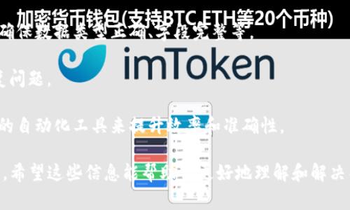 特派导入未知错误通常指的是在进行数据导入或其他相关操作时，系统无法识别的错误。这类错误可能由多种原因引起，如格式不匹配、数据源问题、权限设置、网络问题等。以下是一些可能的原因分析，以及解决方案。

### 可能的原因及解决方案

#### 1. 数据格式不匹配
很多时候，导入过程中最常见的错误就是数据格式不匹配。例如，如果系统要求导入CSV格式的数据，而用户却上传了Excel文件，那么系统就会报错。这意味着用户需要仔细检查数据文件的格式，确保它符合系统的要求。

解决方案：审核所上传的数据文件，确保其格式、编码、字段顺序等与系统的需求完全一致。可以通过转换工具将文件格式进行转换，如将Excel数据保存为CSV格式。

#### 2. 缺少必要的字段
导入的数据必须包含系统所需的所有字段。如果未能提供某些关键字段，系统会无法完成导入，并抛出未知错误。例如，用户可能在上传用户信息时漏掉了手机号或邮箱。

解决方案：在导入之前，仔细检查上传的数据，确保所有必填字段均已填写，并没有空白字段。可以对比系统要求的字段列表，与用户数据进行核对。

#### 3. 数据冲突或重复
如果导入的数据与现有的数据记录发生冲突（例如，重复的主键或唯一值），系统也可能会拒绝导入操作。这种情况在处理用户账户数据时尤为常见。

解决方案：在导入之前，处理重复数据，确保上传的数据中没有与现有数据冲突的内容。可以使用数据清洗工具来识别并合并重复记录。

#### 4. 权限设置问题
有时，用户可能会因为权限设置不当而无法进行导入操作。例如，用户没有足够的权限来访问目标数据库，系统会阻止此操作。

解决方案：联系系统管理员，确保用户拥有相应的权限。在导入过程中，用户需要确保所用的账户具有足够的权限来进行数据写入操作。

#### 5. 网络问题
网络不稳定也可能导致导入过程出现错误，例如，数据未能成功上传或连接中断。这类错误通常不容易被识别，因为它们通常不会提供具体的错误信息。

解决方案：在进行大规模数据导入时，可以选择在网络状况良好的时段进行操作，并确保网络连接稳定。如果可能，可以尝试在不同的网络环境下进行导入。

### 针对“b特派导入未知错误”的相关问题

#### 1. 如何判断导入错误的原因？

判断导入错误的原因并不是一件简单的事情，尤其是面对“未知错误”时。下面介绍几种常用的方法来定位导入错误的原因。

日志文件：首先，查看系统的日志文件是一个重要的步骤。日志通常会提供关于错误的详细信息，尽管有时它们的描述可能不够明确，但你通常可以从中找到一些线索。

重复测试：其次，进行多次测试也是一种有效的方法。可以尝试逐步缩小数据集的范围，比如先只导入一小部分数据，看看是否能够成功。通过这种方式，你可以识别出具体是哪一条记录导致了错误。

逐步排除法：第三，可以运用逐步排除法。逐一检查数据集中的每一个字段，确认每个字段内容、格式是否符合要求。

2. 导入数据时常见的格式要求有哪些？

在进行数据导入时，不同的系统和平台通常会有不同的格式要求，但一些共通的要求依然存在。以下是一些常见的格式要求。

文件类型：大部分系统支持CSV和Excel格式的导入，但有时也可能支持JSON、XML等格式。因此，在导入之前，用户需要确认支持的文件类型。

字符编码：字符编码如UTF-8是常见的一种要求，确保导入的数据文件采用正确的字符编码，避免出现乱码。

字段分隔符：CSV文件通常使用逗号作为分隔符，但也可以使用分号或制表符，因此需要仔细确认分隔符设置。

3. 如何避免导入过程中出现重复数据？

避免数据导入中出现重复数据非常重要，因为这会导致数据的不一致和混淆。以下是一些有效的方法。

数据预处理：在导入之前，对数据进行预处理，使用工具或脚本检查并合并重复数据是个不错的选择。

增量导入：可以考虑用增量导入方法，逐步将新数据与现有数据库进行比对，避免一次性导入带来的重复记录。

主键约束：在数据库层面设置主键约束，确保数据库自动拒绝重复记录的插入。

4. 数据导入失败后有哪些补救措施？

当数据导入失败后，尽管可能会让人感到沮丧，但总有一些补救措施可以采取。

错误日志查看：首先，查看错误日志是必要的，可以帮助你了解失败的具体原因。

数据回滚：如果系统支持，尝试进行数据回滚，恢复到导入之前的状态。

修复后重新导入：修复导入错误后，可以重新尝试导入，但建议在此之前做好备份，以免数据丢失。

5. 如何提高数据导入的成功率？

为提高数据导入的成功率，可以采取多种策略，下面介绍几种有效的方法。

规范化数据：在导入之前，确保数据文件被严格规范化，符合规定的格式和要求。这包括确保数据类型正确、字段完整等。

小批次导入：先进行小批次的测试导入，这样可以降低错误率。这有助于迅速发现并修复问题。

工具和自动化：使用合适的工具，可以减少手动错误的可能性。此外，考虑使用数据导入的自动化工具来提升效率和准确性。

以上是关于“b特派导入未知错误”的原因分析、解决方案以及相关问题深入解答的内容。希望这些信息能帮助你更好地理解和解决导入过程中遇到的挑战。