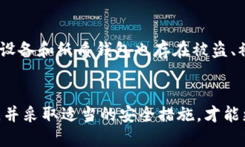   如何安全使用冷钱包？手机能否联网？ / 
 guanjianci 冷钱包,手机冷钱包,加密货币安全,冷钱包使用 /guanjianci 

冷钱包的定义与作用
在加密货币的世界中，安全性是至关重要的。冷钱包是存储加密资产的一种方式，它与互联网是隔离的。这种钱包通常有助于保护用户的私钥，使其不容易受到黑客攻击。
冷钱包的主要作用是为用户提供一个安全存储加密货币的选项。与热钱包（即在线钱包）相比，冷钱包由于不连接互联网，因此更能有效抵抗网络攻击和恶意软件。用户可以将私钥安全地存储在硬件设备、纸质备份或其他未联网的环境中，这样即使计算机或手机被感染病毒，密钥也不会泄露。

手机冷钱包与联网
在使用手机冷钱包时，有一个常见的问题是：手机是否可以联网？首先，重要的是要明确“冷钱包”的定义。尽管一些软件钱包声称拥有冷钱包的功能，但它们在本质上仍是热钱包，因为它们需要连接互联网来进行交易和验证。
真正的冷钱包通常是硬件钱包或纸质钱包。硬件钱包是一种物理设备，如Ledger或Trezor，它将私钥存储在设备内，并可以通过USB连接到计算机上，而不是通过手机进行操作。纸质钱包则是将私钥打印在纸张上。
如果你的手机钱包被称为冷钱包，但在使用时需要与互联网链接，那么它实际上并不能满足冷钱包的定义。尽管如此，某些手机钱包提供了增强的安全性和多重签名功能，但它们仍然无法完全避免网络攻击的风险。

冷钱包的优缺点
冷钱包的优点在于其高安全性。由于冷钱包与互联网隔离，黑客和攻击者无法通过网络攻击来获取私钥。此外，冷钱包通常不会受到恶意软件的影响，这使得保持资产的安全变得更加容易。
然而，冷钱包也有其缺点。首先，操作不够便捷。用户在进行每次交易时，都需要首先将冷钱包连接到电脑上，并转移必要的加密货币到热钱包中，才能完成交易。其次，丢失冷钱包或纸质钱包可能导致资产永久性损失，这要求用户在管理冷钱包的同时，还需采取额外的备份措施。

如何选择合适的冷钱包
选择合适的冷钱包需要考虑以下几个因素。首先，选择信誉良好的品牌。例如，Ledger和Trezor等品牌在市场上享有良好的声誉，并且它们的设备经过进一步的测试和验证。其次，关注钱包的安全功能，例如双因素认证、密码保护和恢复种子短语。
在确定设备后，还需要考虑购买渠道，确保从正规渠道进行购买，以避免买到假货。此外，用户还应参与用户社区，了解他人对该冷钱包的使用反馈与经验，这有助于做出更为明智的选择。

常见问题解答

问题1：冷钱包和热钱包有什么区别？
冷钱包和热钱包主要在于其连接互联网的方式。热钱包是可以直接连接互联网的，比如在线交易所或软件钱包。热钱包的优点在于即刻可用，方便用户进行交易，但风险也较高，因为它们常常成为黑客攻击的目标。相比之下，冷钱包则是离线存储，如硬件钱包和纸质钱包，可以有效隔离网络风险，但在使用上不够方便。

问题2：如何保护冷钱包？
保护冷钱包的关键在于保持其离线，并采取额外的备份措施。对于硬件钱包，确保时常保留恢复种子短语的纸质备份，并存放在安全之处。对于纸质钱包，应避免将密钥暴露在可能被损坏或丢失的环境中。此外，定期检查冷钱包的使用情况，确保没有任何异常行为。

问题3：如果我丢失了冷钱包，怎么办？
若用户丢失冷钱包，最重要的是查看是否存在恢复种子短语。大部分冷钱包都要求用户在首次设置时记录这组短语。如果用户妥善保管了这组短语，将可以通过重置设备重新获得加密资产。如果没有备份，冷钱包中的资产将无法恢复，因此在使用冷钱包时，备份至关重要。

问题4：冷钱包适合新手吗？
冷钱包的使用复杂度相对较高，因此对于新手来说，可能需要一些时间来学习其操作方式。尽管如此，冷钱包确实是保护资产的重要工具，新手可以通过一些教程和学习材料来逐步掌握，并考虑从小额资产开始使用，以熟悉其操作。

问题5：冷钱包是否完全安全？
虽然冷钱包提供了高安全性，但它并不是绝对安全的。一方面，用户在备份和使用冷钱包时仍需保持警惕，以防备份被盗或遗失。另一方面，物理设备和纸质钱包也存在被盗、被损坏等风险。因此，用户需采取综合的安全措施，以确保他们的加密货币资产安全。

总结：
冷钱包作为一种安全存储加密货币的方式，能够有效保护用户的数字资产不受外界威胁。了解其工作机制和使用方法，选择适合自己的冷钱包，并采取适当的安全措施，才能更好地保障自身资产的安全。通过深刻的理解和良好的实践经验，用户可以在动荡的加密市场中保持更高的安全保障。