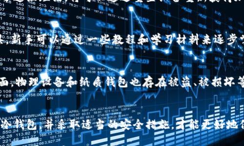   如何安全使用冷钱包？手机能否联网？ / 
 guanjianci 冷钱包,手机冷钱包,加密货币安全,冷钱包使用 /guanjianci 

冷钱包的定义与作用
在加密货币的世界中，安全性是至关重要的。冷钱包是存储加密资产的一种方式，它与互联网是隔离的。这种钱包通常有助于保护用户的私钥，使其不容易受到黑客攻击。
冷钱包的主要作用是为用户提供一个安全存储加密货币的选项。与热钱包（即在线钱包）相比，冷钱包由于不连接互联网，因此更能有效抵抗网络攻击和恶意软件。用户可以将私钥安全地存储在硬件设备、纸质备份或其他未联网的环境中，这样即使计算机或手机被感染病毒，密钥也不会泄露。

手机冷钱包与联网
在使用手机冷钱包时，有一个常见的问题是：手机是否可以联网？首先，重要的是要明确“冷钱包”的定义。尽管一些软件钱包声称拥有冷钱包的功能，但它们在本质上仍是热钱包，因为它们需要连接互联网来进行交易和验证。
真正的冷钱包通常是硬件钱包或纸质钱包。硬件钱包是一种物理设备，如Ledger或Trezor，它将私钥存储在设备内，并可以通过USB连接到计算机上，而不是通过手机进行操作。纸质钱包则是将私钥打印在纸张上。
如果你的手机钱包被称为冷钱包，但在使用时需要与互联网链接，那么它实际上并不能满足冷钱包的定义。尽管如此，某些手机钱包提供了增强的安全性和多重签名功能，但它们仍然无法完全避免网络攻击的风险。

冷钱包的优缺点
冷钱包的优点在于其高安全性。由于冷钱包与互联网隔离，黑客和攻击者无法通过网络攻击来获取私钥。此外，冷钱包通常不会受到恶意软件的影响，这使得保持资产的安全变得更加容易。
然而，冷钱包也有其缺点。首先，操作不够便捷。用户在进行每次交易时，都需要首先将冷钱包连接到电脑上，并转移必要的加密货币到热钱包中，才能完成交易。其次，丢失冷钱包或纸质钱包可能导致资产永久性损失，这要求用户在管理冷钱包的同时，还需采取额外的备份措施。

如何选择合适的冷钱包
选择合适的冷钱包需要考虑以下几个因素。首先，选择信誉良好的品牌。例如，Ledger和Trezor等品牌在市场上享有良好的声誉，并且它们的设备经过进一步的测试和验证。其次，关注钱包的安全功能，例如双因素认证、密码保护和恢复种子短语。
在确定设备后，还需要考虑购买渠道，确保从正规渠道进行购买，以避免买到假货。此外，用户还应参与用户社区，了解他人对该冷钱包的使用反馈与经验，这有助于做出更为明智的选择。

常见问题解答

问题1：冷钱包和热钱包有什么区别？
冷钱包和热钱包主要在于其连接互联网的方式。热钱包是可以直接连接互联网的，比如在线交易所或软件钱包。热钱包的优点在于即刻可用，方便用户进行交易，但风险也较高，因为它们常常成为黑客攻击的目标。相比之下，冷钱包则是离线存储，如硬件钱包和纸质钱包，可以有效隔离网络风险，但在使用上不够方便。

问题2：如何保护冷钱包？
保护冷钱包的关键在于保持其离线，并采取额外的备份措施。对于硬件钱包，确保时常保留恢复种子短语的纸质备份，并存放在安全之处。对于纸质钱包，应避免将密钥暴露在可能被损坏或丢失的环境中。此外，定期检查冷钱包的使用情况，确保没有任何异常行为。

问题3：如果我丢失了冷钱包，怎么办？
若用户丢失冷钱包，最重要的是查看是否存在恢复种子短语。大部分冷钱包都要求用户在首次设置时记录这组短语。如果用户妥善保管了这组短语，将可以通过重置设备重新获得加密资产。如果没有备份，冷钱包中的资产将无法恢复，因此在使用冷钱包时，备份至关重要。

问题4：冷钱包适合新手吗？
冷钱包的使用复杂度相对较高，因此对于新手来说，可能需要一些时间来学习其操作方式。尽管如此，冷钱包确实是保护资产的重要工具，新手可以通过一些教程和学习材料来逐步掌握，并考虑从小额资产开始使用，以熟悉其操作。

问题5：冷钱包是否完全安全？
虽然冷钱包提供了高安全性，但它并不是绝对安全的。一方面，用户在备份和使用冷钱包时仍需保持警惕，以防备份被盗或遗失。另一方面，物理设备和纸质钱包也存在被盗、被损坏等风险。因此，用户需采取综合的安全措施，以确保他们的加密货币资产安全。

总结：
冷钱包作为一种安全存储加密货币的方式，能够有效保护用户的数字资产不受外界威胁。了解其工作机制和使用方法，选择适合自己的冷钱包，并采取适当的安全措施，才能更好地保障自身资产的安全。通过深刻的理解和良好的实践经验，用户可以在动荡的加密市场中保持更高的安全保障。