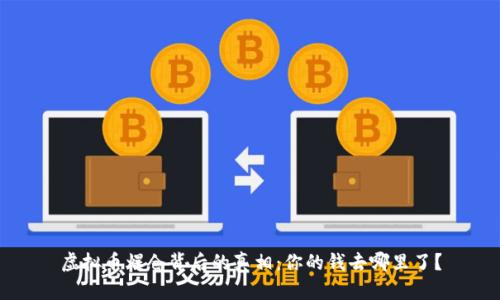 虚拟币爆仓背后的真相：你的钱去哪里了？