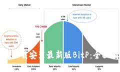 如何下载安装最新版BitP：全面指南