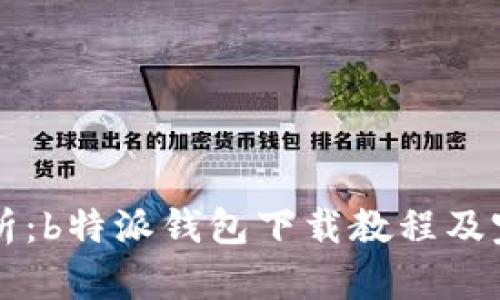 详细解析：b特派钱包下载教程及完美图集