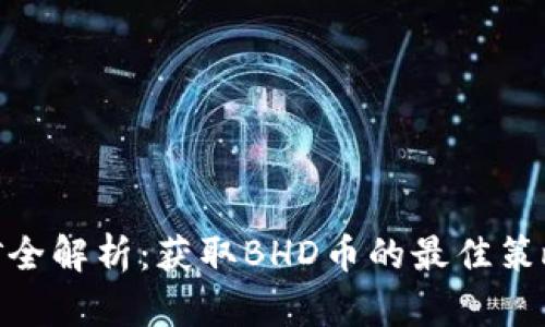 BHD挖矿全解析：获取BHD币的最佳策略与技巧