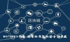 WOTOKEN钱包：探索冷钱包的安全与便捷