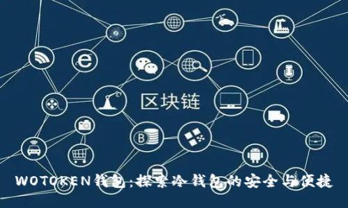 WOTOKEN钱包：探索冷钱包的安全与便捷