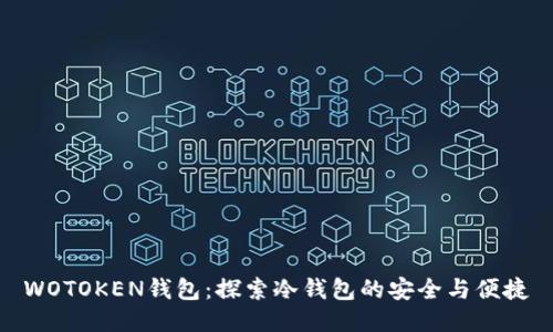 WOTOKEN钱包：探索冷钱包的安全与便捷