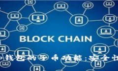 探索Bitkeep钱包的子币功能：安全性与投资策略