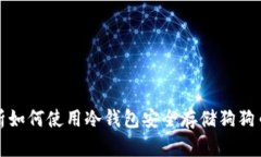 全面解析如何使用冷钱包安全存储狗狗币的策略