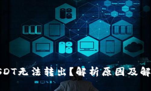 BitPUSDT无法转出？解析原因及解决方案