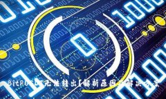 BitPUSDT无法转出？解析原因及解决方案