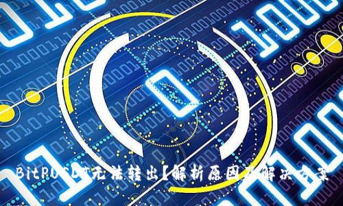 BitPUSDT无法转出？解析原因及解决方案