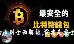 硬件钱包与冷钱包的区别全面解析，谁才是安全