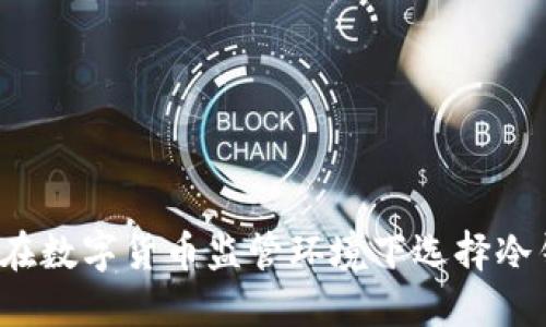 如何在数字货币监管环境下选择冷钱包？