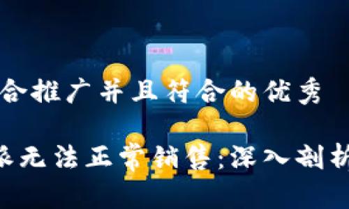 思考一个适合推广并且符合的优秀

为什么B特派无法正常销售：深入剖析及解决方案