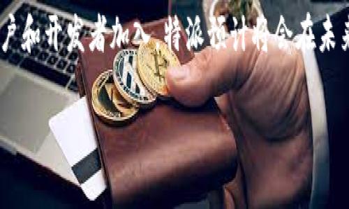 特派（B-Tie）是一个相对较新的区块链项目，属于第三级的公链。它的设计背后的理念是通过引入多种技术创新，提升区块链的性能、可扩展性和用户友好性。特派的架构旨在解决目前许多公链面临的速度和安全性问题，同时也关注生态系统的多样性及其可持续性。

特派链的目标是创造一个高度互联和高效的数字经济环境，支持不同的应用场景，包括金融、游戏、物联网等。通过智能合约和去中心化的应用程序（dApps），特派希望为用户提供更便捷和安全的服务。

特派的核心技术特点包括：

1. **高吞吐量**：特派采用了先进的共识算法，能够支持每秒处理数千笔交易，从而大幅提高网络的效率。
   
2. **跨链互通**：特派具备良好的跨链能力，可以与其他公链相互连接，促进资源和数据的共享，增强整个区块链生态的互操作性。

3. **开发友好**：特派为开发者提供了丰富的工具链和文档支持，使得构建基于特派链的应用程序变得更加容易和高效。

4. **安全性**：特派在安全性上进行了严格的测试和审计，确保用户资产的安全和合约的可靠性。

此外，特派也通过激励机制吸引了许多项目和开发者加入其生态系统，形成了一个活跃的社区。随着越来越多的用户和开发者加入，特派预计将会在未来的区块链发展中占据重要的地位。

如果您有更具体的问题或者想了解特派链的某一方面，可以继续问我！