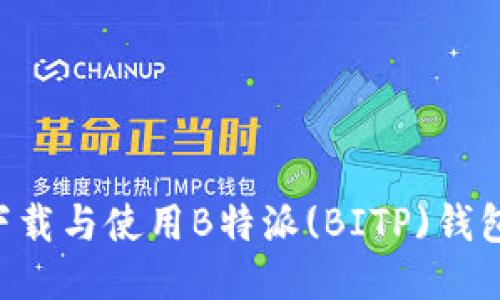 如何安全下载与使用B特派(BITP)钱包：全面指南