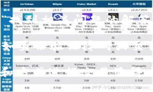 特派怎么买USDT币

USDT, 特派, 数字货币, 交易所/guanjianci

随着数字货币的迅速发展，越来越多的人开始关注如何购买USDT（Tether），这种被广泛使用的稳定币因其价值与美元挂钩，成为投资者和交易者的热门选择。在本文中，我们将详细介绍如何通过特派购买USDT币，并解决您在这一过程中可能遇到的疑问。

什么是USDT币？
USDT（Tether）是一种稳定币，其价值与法定货币（如美元）挂钩。它的目的是为数字货币市场提供一个相对稳定的交易替代品，使投资者能够在需要时快速进入和退出数字货币市场。
USDT的发行由Tether公司管理，声称每个USDT都有相应的法定货币作为支撑。这种机制使得USDT在市场上获得了广泛的认可，成为了许多交易所和交易对的重要组成部分。

通过特派购买USDT的步骤
特派是一种用户友好的支付和交易工具，尤其适合那些不想繁琐地使用传统交易所的用户。以下是通过特派购买USDT的详细步骤：

h4步骤一：下载并注册特派应用/h4
首先，您需要在您的智能手机上下载特派应用。您可以在App Store或Google Play上找到它。下载完毕后，按照提示进行注册，输入您的手机号并设置密码。

h4步骤二：完成账户认证/h4
为了保护您的资金安全，特派要求用户完成身份认证。根据当地法律，您可能需要上传身份证明文件以及私人照片以完成验证。认证流程通常需要几个小时到几天的时间。

h4步骤三：充值您的账户/h4
一旦您的账户通过认证，您需要为特派账户充值。特派支持多种支付方式，包括银行转账、信用卡和其他数字钱包。选择您方便的充值方式，并按照指示完成充值流程。

h4步骤四：购买USDT/h4
充值到账户后，进入特派的交易界面。在搜索框中输入“USDT”，找到相关交易对。您可以选择以现货模式购买，也可以选择限价单，根据市场价格设定购买价格。当确认订单无误后，提交交易。

h4步骤五：存储与使用USDT/h4
购买成功后，您的USDT将存储在特派账户中。您可以随时将其转移到其他数字货币钱包中，或者用于在特定交易所进行交易。

特派购买USDT的优势
相较于传统交易所，特派为用户提供了更为便利的交易环境。以下是通过特派购买USDT的几个明显优势：

h4便利性/h4
特派的用户界面设计简单易懂，适合新手用户。您可以在移动设备上随时随地完成交易，避免了电脑操作的麻烦。

h4高效速度/h4
交易过程快速，特派几乎实时完成充值和交易，能够有效捕捉市场机会。

h4安全性/h4
特派重视资金安全，提供多层安全措施，包括两步验证、资产保险等，保障用户资金安全。

购买USDT过程中可能遇到的问题
在购买USDT的过程中，用户可能会遇到一些常见问题。以下是几个可能的问题及其解答：

1. USDT和其他加密货币的区别是什么？
USDT是一种稳定币，其价格与美元挂钩，价值相对稳定。而其他加密货币如比特币（BTC）和以太坊（ETH）则是具有很高波动性的数字资产。稳定币的主要目的是降低市场波动风险，便于用户在加密市场中进行交易。

此外，USDT的使用场景也有所不同。它更适合用作价值存储和交易媒介，例如在不同的加密货币之间快速进行兑换。而比特币和以太坊更多地被视为投资工具，用户通常期待其价格大幅上涨。

2. 特派是否支持其他数字货币的交易？
是的，特派不仅支持USDT的交易，还提供多种其他数字货币的交易服务。您可以通过特派进行比特币、以太坊、莱特币等多个主流加密资产的买卖。特派的多样性为用户提供了更多的投资选择，满足了不同用户的需求。

在特派平台上，除了交易其他数字货币外，用户还可以参与一些特定的金融产品和服务，如信息服务和市场分析工具，从而帮助用户在数字货币市场中做出更加明智的投资决策。

3. 购买USDT需要支付哪些费用？
在特派购买USDT时，用户通常需要支付两种形式的费用：交易手续费和网络手续费。交易手续费是指您在特派平台上进行每一笔交易时需支付的费用，而网络手续费则是发送和接收区块链网络时产生的手续费。这个费用的多少会受到网络拥堵程度的影响。

为了降低交易成本，用户可以在交易前多加留意特派平台公布的交易费率，避免在高峰期进行交易。此外，一些特定的交易促销活动可能会降低甚至免除部分交易手续费。

4. 如何确保在特派购买USDT的安全性？
用户在特派购买USDT时，确保安全性的几项注意事项如下：
ul
    listrong开启双重身份验证：/strong强化账户安全，减少被盗风险。/li
    listrong定期更换密码：/strong建立强密码，并尽量定期更换密码以增强账户安全。/li
    listrong避免公共Wi-Fi：/strong尽量不要在公共网络环境下进行交易，以防信息被窃取。/li
    listrong关注账户变动：/strong定期检查账户交易记录，及时发现可疑交易行为。/li
/ul

通过遵循这些安全指导原则，您可以有效降低在特派平台上交易时的安全风险，保护您的资金。

5. 如果购买USDT后遇到问题该怎么办？
如果您在特派购买USDT后遇到任何问题，特派的客服团队可以为您提供帮助。用户可以通过特派应用内的“帮助中心”找到相关问题的解答和指导。

在联系客服之前，用户也可以尝试搜索特派的官方网站，查看是否已有相关问题的解决方案。如果是涉及到账户问题（如身份验证障碍或交易失败），请您准备好必要的信息，如交易ID、账户详细信息、时间戳等，以帮助客服更快速定位并解决问题。

通过本文的详细介绍，相信您对如何通过特派购买USDT币有了全面的了解。在当今数字货币市场中，选择合适的平台和方式进行交易显得尤为重要。希望您能顺利购买到您想要的USDT，开启您的数字货币投资之旅。