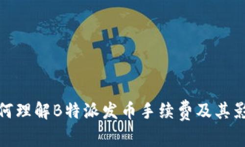 如何理解B特派发币手续费及其影响