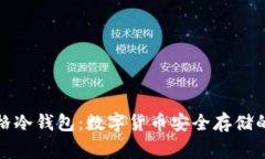 奔跑的格格冷钱包：数字货币安全存储的最佳选