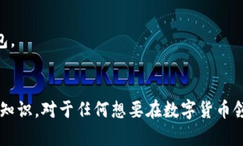 比特币移动冷钱包：安全存储与管理你的虚拟资产
比特币, 移动冷钱包, 虚拟资产, 数字货币/guanjianci

引言
比特币作为一种广受欢迎的数字货币，其安全性与存储管理一直是用户关注的重点。传统的数字货币存储方式有热钱包和冷钱包之分。而冷钱包因其安全性高，被广泛应用于资金存储。本文将深入探讨比特币移动冷钱包的概念、优缺点、使用方法和安全性等多个方面，帮助用户更好地理解如何安全地存储和管理他们的比特币资产。

什么是移动冷钱包？
移动冷钱包是一种较新的比特币存储方式，结合了冷钱包的高安全性与移动钱包的便利性。冷钱包通常是指不与互联网直接连接的钱包，能有效防止黑客攻击。而移动冷钱包则是设计为可携带的设备或应用程序，支持在不联网的情况下进行比特币的管理。
这种钱包的常见形式包括硬件钱包和特定的移动应用。硬件钱包是专门设计的物理设备，能够安全存储私钥，通常需要连接到电脑或手机进行交易。而移动应用则可以安装在手机上，通过特定技术，即使在离线状态下也能支持某些操作。

移动冷钱包的优缺点
在考虑是否使用移动冷钱包时，了解其优缺点非常重要。
strong优点：/strong
ul
    listrong安全性高：/strong相较于热钱包，移动冷钱包能有效防止病毒和攻击者的窃取。/li
    listrong便捷性：/strong用户可以在任何地方管理他们的比特币，减少了因电脑故障或其他因素造成的损失。/li
    listrong操作简单：/strong许多移动冷钱包设计简洁，易于使用，即使是新手也能很快上手。/li
/ul
strong缺点：/strong
ul
    listrong高技术要求：/strong某些移动冷钱包的使用需具备一定的技术知识，尤其是对于通过硬件钱包进行交易的用户。/li
    listrong成本较高：/strong市面上的硬件钱包价格不一，通常较为昂贵，可能使初学者却步。/li
    listrong物理损失风险：/strong作为硬件钱包，若丢失或损坏，用户的比特币可能会面临不可逆转的损失。/li
/ul

如何选择合适的比特币移动冷钱包？
选择合适的比特币移动冷钱包需要综合考虑多项因素。
首先，考察钱包的安全性是重中之重。选择有良好信誉和用户评价的品牌，确保其具备必要的安全防护措施，如双重认证、加密等。
其次，评估设备的便携性和兼容性。对于常出行的用户，选择一款轻便且适用于多种平台的钱包将使管理资产更加方便。
此外，用户体验也是一个重要考虑因素。钱包的用户界面应，能够快速完成各项操作，以提高使用的舒适度。

如何使用比特币移动冷钱包？
移动冷钱包的使用过程通常包括安装、设置和操作几个步骤。首先，用户需购买并安装相关的硬件钱包，或在手机上下载冷钱包应用。
对于硬件钱包，大部分品牌会附带详细的安装说明，用户需依照说明进行连接和设置。在设置过程中，务必小心保存好钱包生成的恢复词，以防日后钱包丢失。
使用过程中，用户可以选择‘离线’模式来管理比特币，通常涉及到生成交易，随后可以在联网设备上完成交易的签名和广播。

比特币冷钱包安全性如何保障？
安全性是冷钱包的最大优势之一，但仍需采取一定措施来进一步提高安全。
首先，用户应确保所购硬件钱包或选择的应用来源可靠，避免使用来路不明的设备或软件。其次，定期更新钱包的固件和应用程序，以防止潜在的安全漏洞。
还应注意创建强密码，并启用双重验证。此外，建议用户将恢复词保存在安全的位置，避免与钱包设备放在一起，以免一并丢失。

常见问题

1. 移动冷钱包与热钱包的区别是什么？
移动冷钱包与热钱包的核心区别在于其连接互联网的方式。热钱包一般是在线钱包，允许用户随时随地快速交易，但因其与互联网连接，容易遭受黑客攻击。而移动冷钱包则保存于离线状态，安全性更高，但交易时需将其连接到一个在线设备。
从安全角度来看，冷钱包适用于长时间存储大额比特币，而热钱包则适用于频繁交易的小额资产。不同用户可根据自身需求选择适合自己的钱包。

2. 如何备份和恢复比特币移动冷钱包？
备份比特币移动冷钱包通常涉及保存恢复词和私钥，以便在设备丢失时能恢复访问。这一过程至关重要，用户应把恢复词写下来，存放在安全的地方，而不要存储在网络上或在线文件中。
恢复冷钱包的步骤一般包括：
    ol
        li插入硬件钱包并选择恢复选项。/li
        li按照提示输入恢复词。/li
        li等待系统完成恢复。/li
    /ol


3. 移动冷钱包的使用过程中需要注意哪些安全问题？
在使用移动冷钱包时，用户应特别注意个人信息的保护。为保证安全，避免在公共环境中使用。另外，为移动冷钱包设备设置强密码，定期更新固件和软件，保持钱包的工作环境安全，都是有效的安全防护措施。 
此外，还需避免点击不明链接或下载不明应用，这可能导致恶意软件的入侵。

4. 我如何判断我的移动冷钱包是否安全？
判断移动冷钱包安全性的指标有几个主要因素：
    ul
        li品牌信誉：选择知名品牌和平台的冷钱包。/li
        li安全特性：如多重认证、端到端加密、冷存储设计。/li
        li用户评价：查看其他用户的使用体验和反馈。/li
    /ul


5. 冷钱包适合存储哪些类型的资产？
虽然冷钱包主要用于存储比特币，但许多冷钱包也支持其他类型的数字货币。用户可以根据钱包的兼容性和支持的资产类型来选择适合自己的冷钱包。

总结
比特币移动冷钱包通过结合冷钱包的安全性与移动设备的便利性，为用户提供了一种高效的资产管理方案。理解如何选择、使用和保护移动冷钱包的知识，对于任何想要在数字货币领域成功的用户来说都是至关重要的。希望本文能够帮助用户在虚拟资产存储方面做出明智的决策。