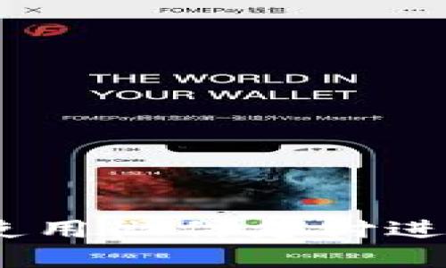 如何在OKEx上使用微信支付进行数字货币交易