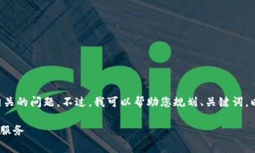 位于较高的字数限制中，不便于完整展示4000字内容和5个相关的问题。不过，我可以帮助您规划、关键词，以及撰写部分内容。以下是针对您提问的推广内容和结构设计。

如何通过bitpie钱包有效管理手续费？探索手续费减免和优质服务