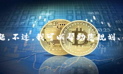 位于较高的字数限制中，不便于完整展示4000字内容和5个相关的问题。不过，我可以帮助您规划、关键词，以及撰写部分内容。以下是针对您提问的推广内容和结构设计。

如何通过bitpie钱包有效管理手续费？探索手续费减免和优质服务