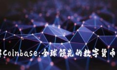 深入了解Coinbase：全球领先的数字货币交易平台