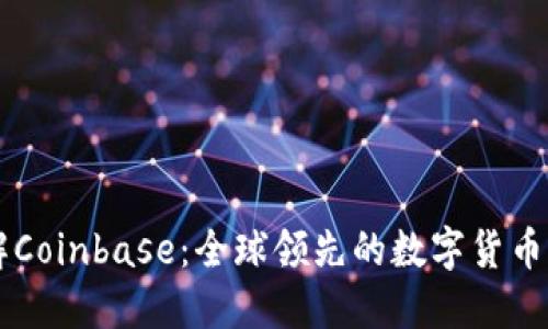 深入了解Coinbase：全球领先的数字货币交易平台