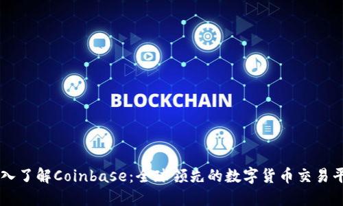 深入了解Coinbase：全球领先的数字货币交易平台