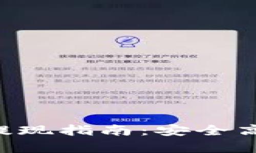 BitKeep钱包提现指南：安全高效的资金管理