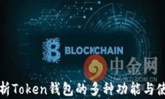 全面解析Token钱包的多种功能与使用指南