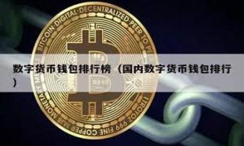 比特派（Bitpie）是一种数字资产钱包，主要用于存储、管理和交易加密货币。比特派钱包以其安全性和便捷性受到许多用户的青睐。它兼容多种区块链资产，包括比特币、以太坊和其他主流数字货币。以下是一些关于比特派的详细信息。

比特派的背景与发展
比特派成立于数字货币行业迅速发展的背景下，旨在为用户提供一个安全、方便的资产存储和管理方案。随着区块链技术的普及，越来越多的人开始接触并投资加密货币，这也促使了数字钱包的需求加大。比特派通过不断其产品功能，增强安全性，最终成为一款受欢迎的钱包工具。

比特派的功能特点
比特派钱包具有多个显著的特点，使其在市场上脱颖而出：
ul
    listrong多资产支持：/strong比特派支持多种加密资产，用户可以在同一钱包中管理多种数字货币，包括比特币、以太坊等。/li
    listrong安全性：/strong比特派采用先进的加密技术，并提供私钥的本地存储，最大程度保障用户的资产安全。/li
    listrong用户友好：/strong钱包界面设计简洁直观，易于使用，无论是新手还是经验丰富的用户都能轻松上手。/li
    listrong非托管模式：/strong用户对自己的私钥拥有完全的控制权，确保了资产的安全性。/li
/ul

比特派的使用流程
使用比特派钱包非常简单。用户只需下载比特派应用程序，注册账户并创建钱包，便可以开始存储和管理自己的数字资产。在创建钱包时，用户会收到一组助记词，这组助记词至关重要，因为它是恢复钱包的唯一凭证。

比特派的安全性分析
安全性是加密货币钱包最重要的指标之一。比特派在这方面做了许多投资和：
ul
    listrong私钥管理：/strong用户的私钥在本地设备中加密存储，不会上传到服务器，降低了中心化管理带来的风险。/li
    listrong生物识别技术：/strong比特派支持指纹和面部识别技术，增强用户访问钱包的安全性。/li
    listrong防钓鱼功能：/strong比特派仍在不断其防钓鱼机制，教育用户如何识别和预防钓鱼攻击。/li
/ul

比特派的市场竞争力
在如今竞争激烈的数字钱包市场中，比特派凭借其优秀的用户体验和安全保障，吸引了大量用户。例如，与柜台交易所和其它热钱包相比，比特派在安全性和用户控制方面表现突出，适合那些看重资产安全的用户。

用户反馈与社群建设
在用户反馈方面，比特派得到了许多用户的积极评价，特别是在其易用性和安全性方面。同时，比特派还积极与社区互动，通过线上活动和线下会议，让用户进一步了解公司发展以及加密货币的未来。

比特派的未来发展计划
展望未来，比特派计划继续推进技术创新，增加更多的功能如链上交易、DEX等，以满足用户的多样化需求。此外，比特派也在考虑推出更多的教育资源，帮助用户更好地理解加密货币及其潜在价值。

值得注意的是，使用数字货币时用户需要谨慎，并做好安全防护，以降低潜在的风险。

常见问题
接下来将详细解答以下5个与比特派相关的问题：

1. 比特派支持哪些币种？
比特派支持多种主流的加密货币，包括但不限于：
ul
    li比特币（BTC）/li
    li以太坊（ETH）/li
    li瑞波币（XRP）/li
    li莱特币（LTC）/li
/ul
在决定使用比特派钱包之前，新用户应当确认自己所持有的资产是否在支持范围内。随着时间的推移，比特派也有可能增加对新币种的支持，用户需要保持关注其官方网站和社交媒体的更新。

2. 如何安全使用比特派钱包？
在使用数字钱包的过程中，安全性至关重要。以下是一些确保安全的措施：
ul
    listrong保护助记词：/strong在创建钱包时，你需要保管好助记词，避免泄露，一旦丢失，资金将无法找回。/li
    listrong启用双重身份验证：/strong确保在设置中启用双重身份验证，以增加额外的安全层。/li
    listrong定期更新应用：/strong确保比特派钱包应用保持最新版本，以获取最新的安全补丁和功能提升。/li
/ul
同时，建议用户定期检查自己的资产和交易记录，确保没有任何未授权的活动。

3. 比特派和其他钱包有何区别？
比特派与其他类型数字钱包的主要区别体现在几个方面：
ul
    listrong非托管模式：/strong比特派是一款非托管钱包，用户对其私钥有完全的控制权，而许多交易所钱包为托管钱包。/li
    listrong多币种支持：/strong比特派能够支持多种主流加密货币，无需下载多个钱包应用。/li
    listrong用户体验：/strong与一些复杂的专业钱包相比，比特派更强调用户友好性，适合广大的普通用户。/li
/ul
以上几点使得比特派在数字钱包市场中占据了一席之地，尤其是对于那些重视资产安全和个人控制的用户而言。

4. 比特派如何进行资产交易？
用户可以通过比特派进行简单的资产交易。操作步骤如下：
ul
    listrong打开比特派应用：/strong确保你已经成功登录到比特派钱包。/li
    listrong选择交易功能：/strong在首页或功能菜单中找到交易选项，点击进入。/li
    listrong输入交易信息：/strong填写接收方地址及交易金额，确认无误后进行交易。/li
/ul
完成交易后，用户可以在交易记录中查看到这笔交易的详细信息。因此，用户有必要了解交易的基本知识和流程，以便顺利完成资产交换。

5. 比特派的技术支持和售后服务如何？
比特派致力于为用户提供优质的技术支持和客户服务。用户可以通过官网获取帮助信息，或通过社交媒体与他们的支持团队联系。以下是一些常见支持渠道：
ul
    listrong官网帮助中心：/strong提供全面的常见问题解答和教程，用户可以自行查找解决方案。/li
    listrong在线客服：/strong在特定时间内，用户可以通过在线聊天功能与客服人员沟通。/li
    listrong社交媒体和社区：/strong通过比特派的社交平台获取最新资讯，参与社区讨论。/li
/ul
比特派也通过在线活动和问答，会定期更新用户关注的问题，让用户在使用过程中能及时获得所需的支持。

希望以上信息能为您对比特派钱包的了解提供帮助！
