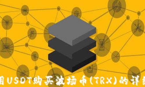
如何用USDT购买波场币(TRX)的详细指南