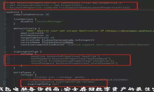
冷钱包电脑备份指南：安全存储数字资产的最佳实践