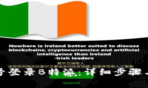 如何使用手机号登录B特派：详细步骤与常见问题解答