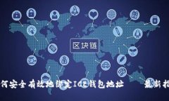 如何安全有效地绑定ICE钱包地址 – 最新指南